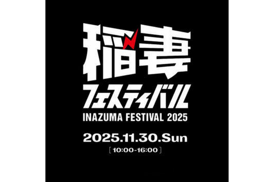 2025年11月30日開催！「稲妻フェスティバル2025」 出店