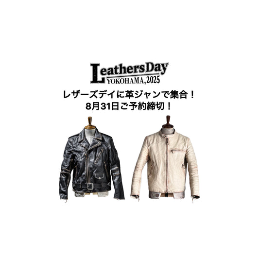 レザーズデイに革ジャンで集合！8月31日ご予約締切！