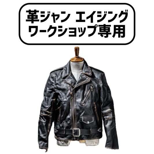 【革ジャン エイジングワークショップ専用】DOUBLE BLACK RIDERS "Sun Burst & Peanut Flower" The Ore